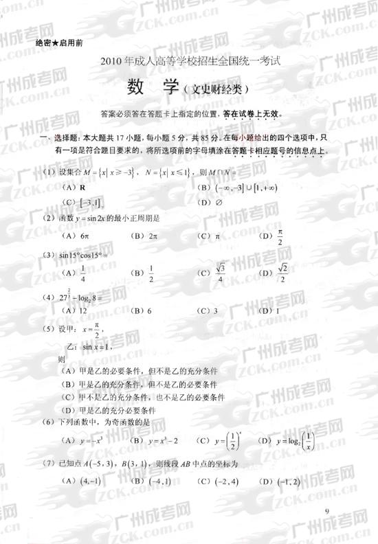 成人高考2010年统一考试数学（文）试题(图1)