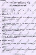 广东省成人高考2014年统一考试语文真题A卷参考答