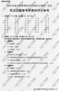 广东省成人高考2014年统一考试专升本民法真题