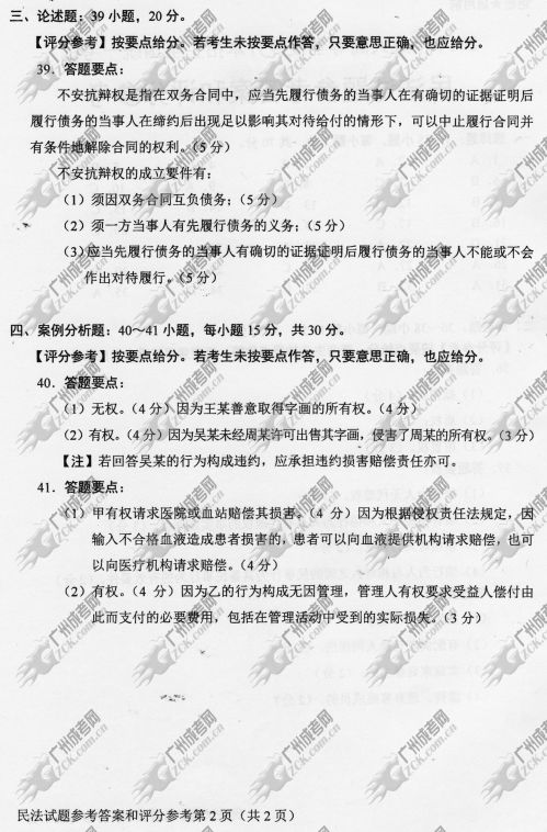 广东省成人高考2014年统一考试专升本民法真题B卷参考答案