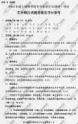 广东省成人高考2014年统一考试专升本艺术概论真