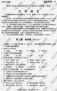 广东省成人高考2014年统一考试专升本大学语文真