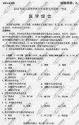 广东省成人高考2014年统一考试专升本医学综合真