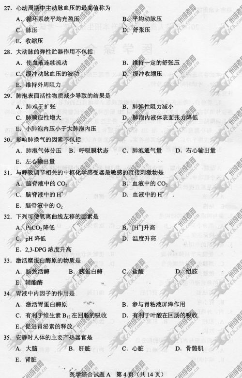 广东省成人高考2014年统一考试专升本医学综合真题A卷