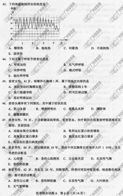 广东省成人高考2014年统一考试专升本医学综合真题A卷