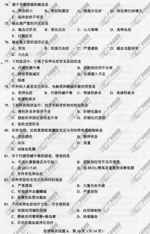 广东省成人高考2014年统一考试专升本医学综合真题A卷