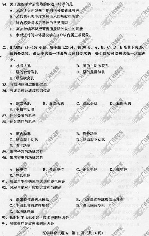 广东省成人高考2014年统一考试专升本医学综合真题A卷