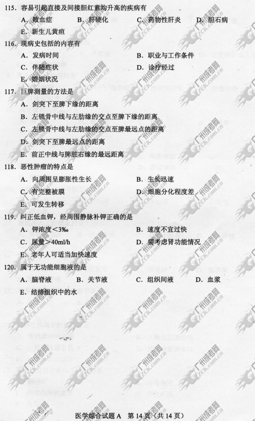 广东省成人高考2014年统一考试专升本医学综合真题A卷