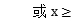 2017年广东成人高考高起点文史财经类数学考试真(图8)