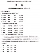 2009年成人高考高起点大学语文试题及答案