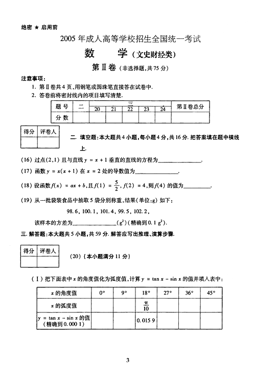 2005年成人高考数学试题及答案(高起点文史类)