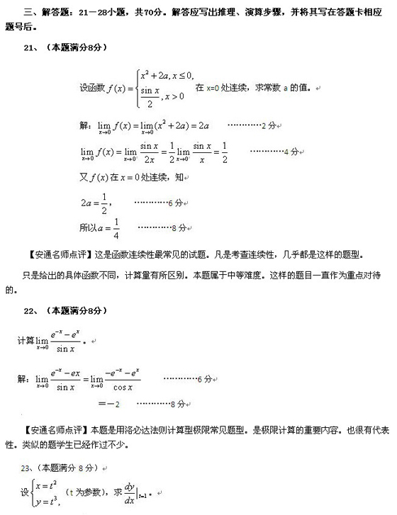 2010成人高考专升本高数一真题及答案解析(图6)