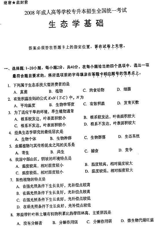 2008年成人高考专升本生态学基础试题及答案