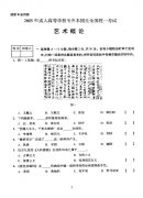 2005年成人高考专升本艺术概论试题及答案