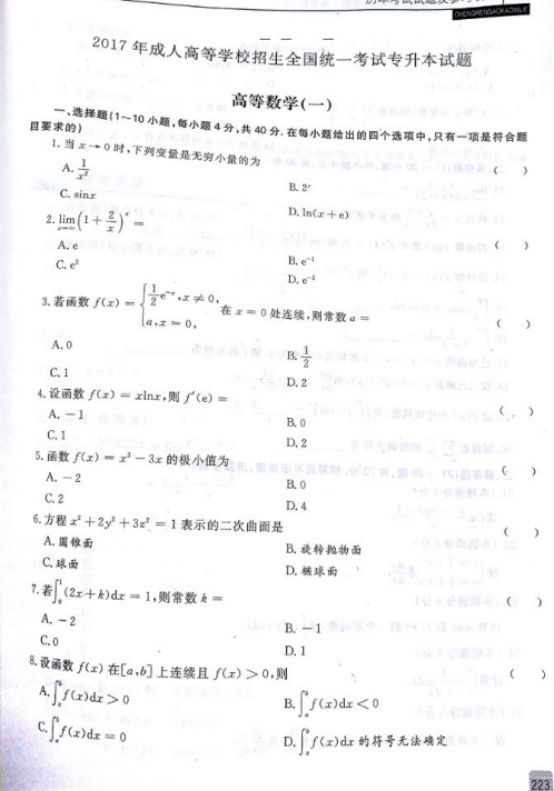 2017年广东成人高考专升本高等数学一考试真题(图1)