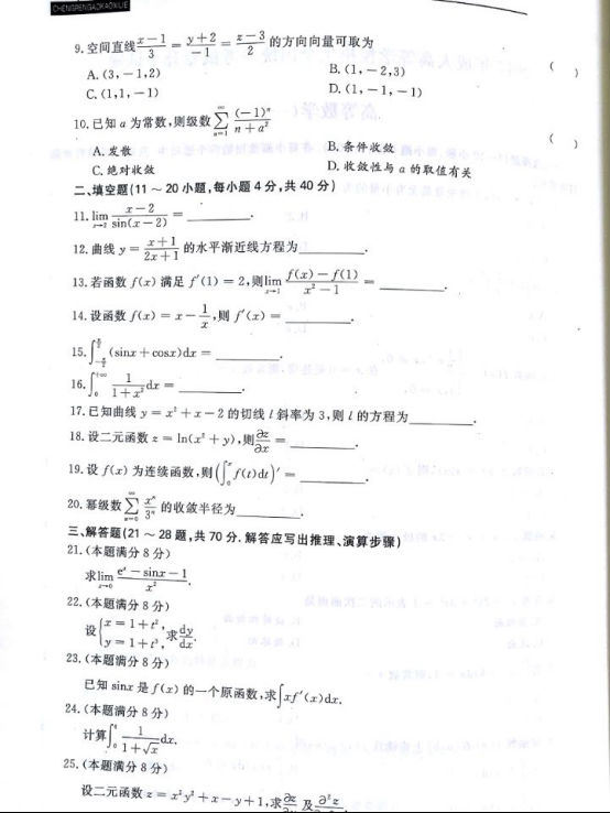 2017年广东成人高考专升本高等数学一考试真题(图2)