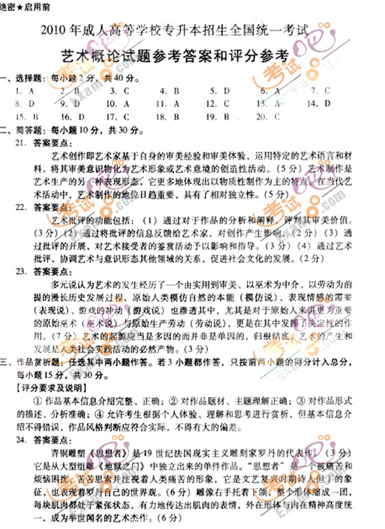 2010成人高考专升本艺术概论试题及答案